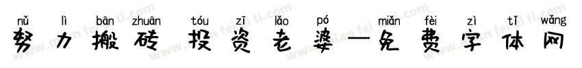 努力搬砖 投资老婆字体转换
